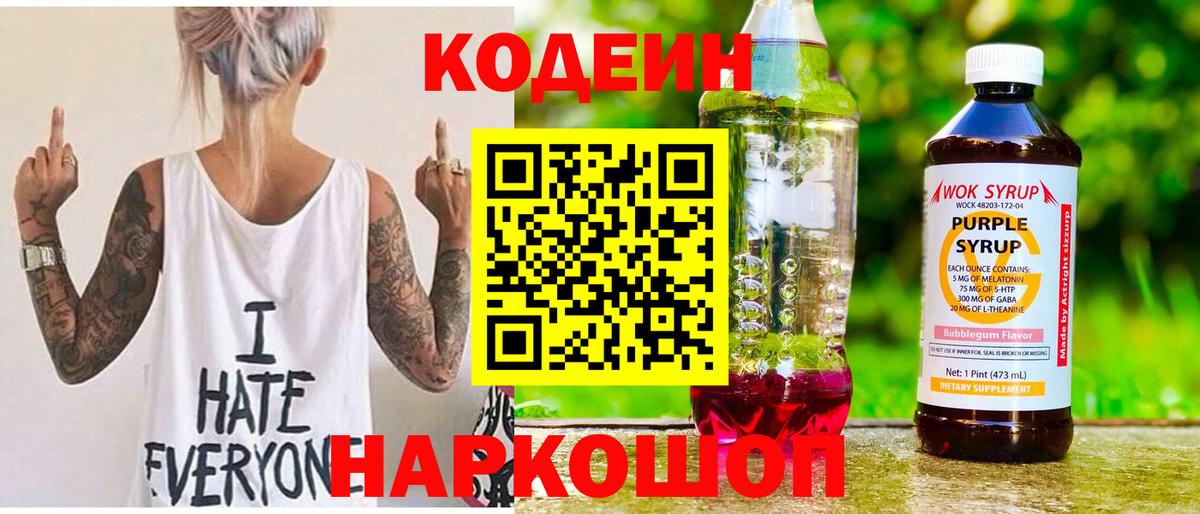 Кодеин Purple Drank  Вход с VPN  Codein напиток Lean (лин)  Кимовск 